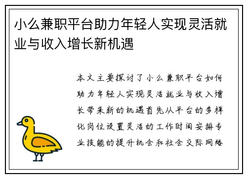 小么兼职平台助力年轻人实现灵活就业与收入增长新机遇
