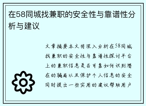 在58同城找兼职的安全性与靠谱性分析与建议