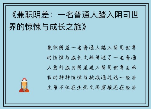 《兼职阴差：一名普通人踏入阴司世界的惊悚与成长之旅》
