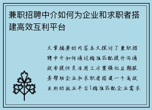 兼职招聘中介如何为企业和求职者搭建高效互利平台
