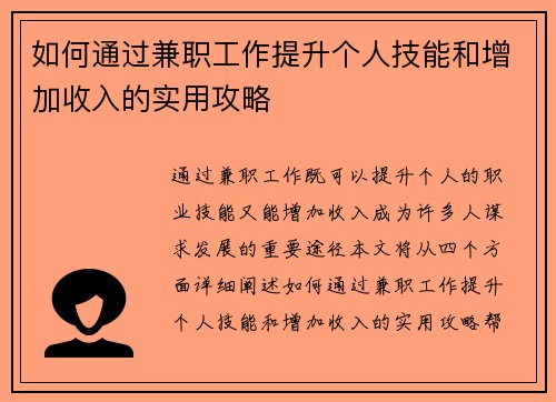 如何通过兼职工作提升个人技能和增加收入的实用攻略