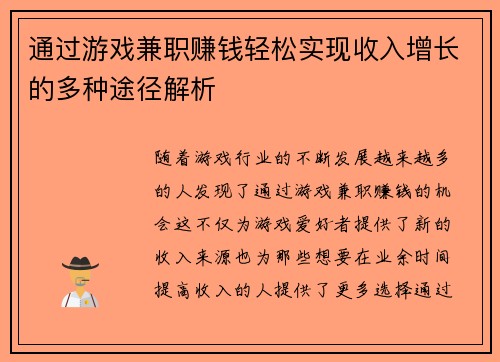 通过游戏兼职赚钱轻松实现收入增长的多种途径解析
