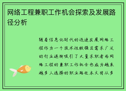网络工程兼职工作机会探索及发展路径分析