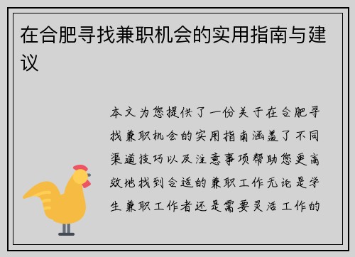在合肥寻找兼职机会的实用指南与建议