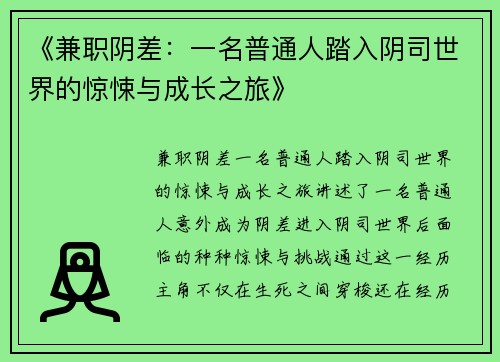 《兼职阴差：一名普通人踏入阴司世界的惊悚与成长之旅》