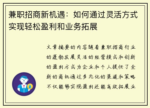 兼职招商新机遇：如何通过灵活方式实现轻松盈利和业务拓展
