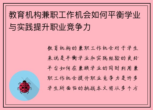 教育机构兼职工作机会如何平衡学业与实践提升职业竞争力
