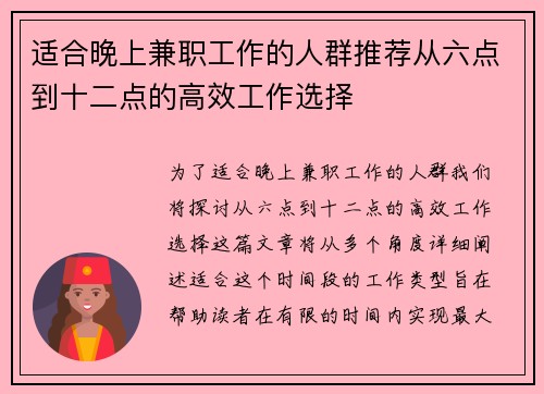 适合晚上兼职工作的人群推荐从六点到十二点的高效工作选择