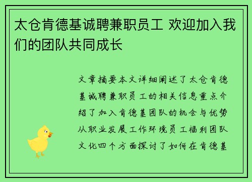 太仓肯德基诚聘兼职员工 欢迎加入我们的团队共同成长
