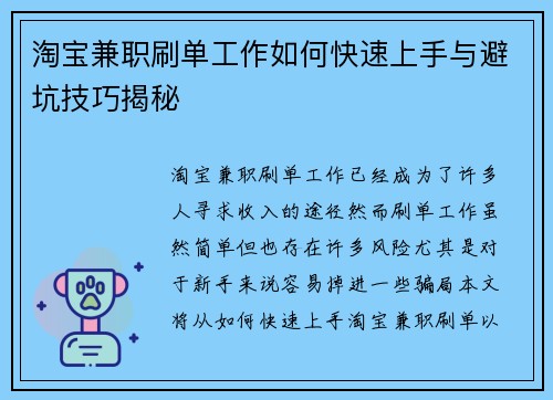 淘宝兼职刷单工作如何快速上手与避坑技巧揭秘
