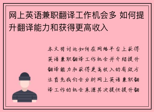 网上英语兼职翻译工作机会多 如何提升翻译能力和获得更高收入