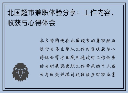 北国超市兼职体验分享：工作内容、收获与心得体会