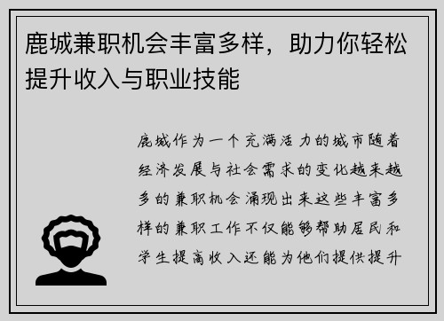 鹿城兼职机会丰富多样，助力你轻松提升收入与职业技能