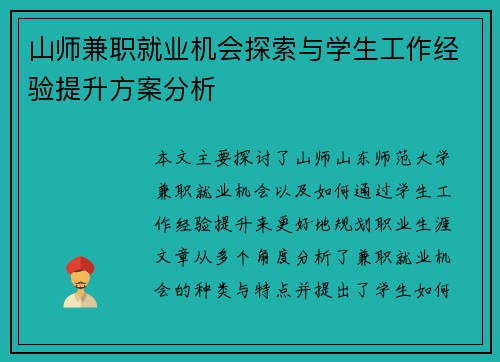 山师兼职就业机会探索与学生工作经验提升方案分析