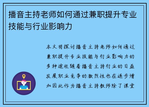 播音主持老师如何通过兼职提升专业技能与行业影响力