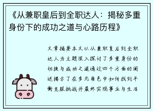 《从兼职皇后到全职达人：揭秘多重身份下的成功之道与心路历程》
