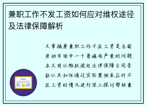 兼职工作不发工资如何应对维权途径及法律保障解析