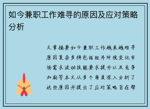如今兼职工作难寻的原因及应对策略分析