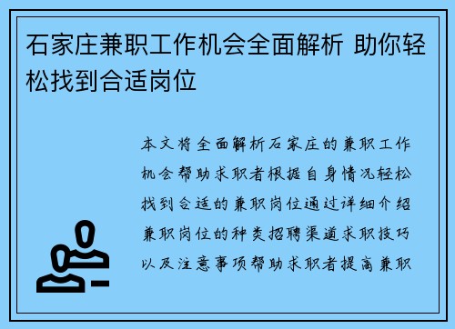 石家庄兼职工作机会全面解析 助你轻松找到合适岗位