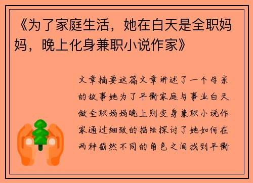 《为了家庭生活，她在白天是全职妈妈，晚上化身兼职小说作家》