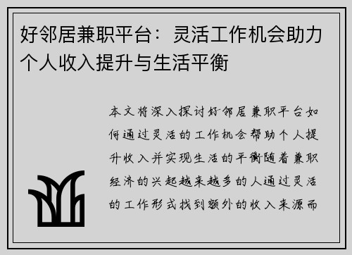 好邻居兼职平台：灵活工作机会助力个人收入提升与生活平衡