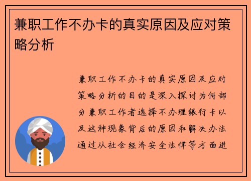 兼职工作不办卡的真实原因及应对策略分析