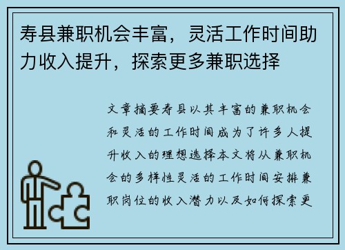 寿县兼职机会丰富，灵活工作时间助力收入提升，探索更多兼职选择