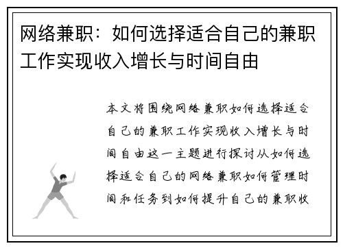 网络兼职：如何选择适合自己的兼职工作实现收入增长与时间自由