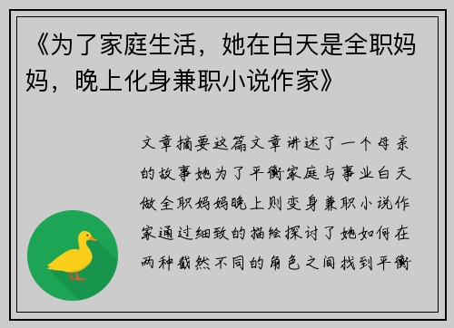 《为了家庭生活，她在白天是全职妈妈，晚上化身兼职小说作家》