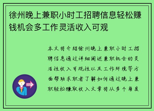 徐州晚上兼职小时工招聘信息轻松赚钱机会多工作灵活收入可观