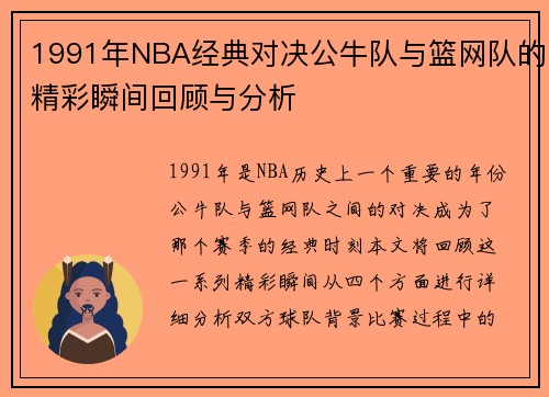 1991年NBA经典对决公牛队与篮网队的精彩瞬间回顾与分析