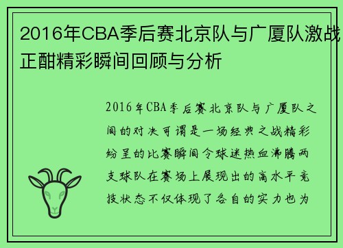 2016年CBA季后赛北京队与广厦队激战正酣精彩瞬间回顾与分析