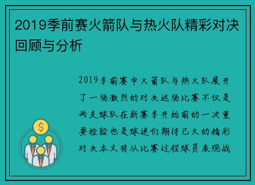2019季前赛火箭队与热火队精彩对决回顾与分析
