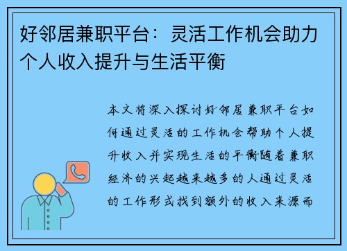 好邻居兼职平台：灵活工作机会助力个人收入提升与生活平衡