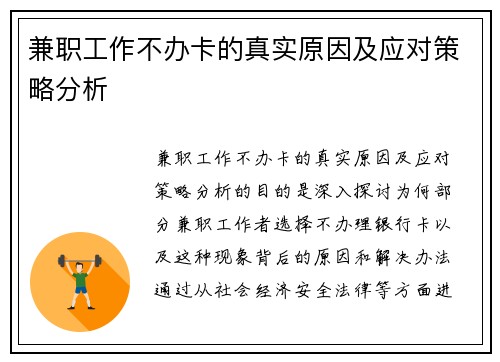兼职工作不办卡的真实原因及应对策略分析