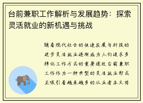 台前兼职工作解析与发展趋势：探索灵活就业的新机遇与挑战