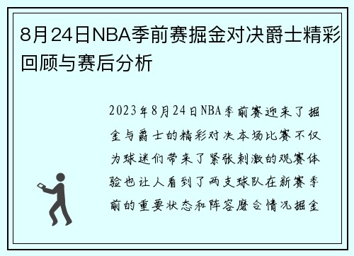 8月24日NBA季前赛掘金对决爵士精彩回顾与赛后分析