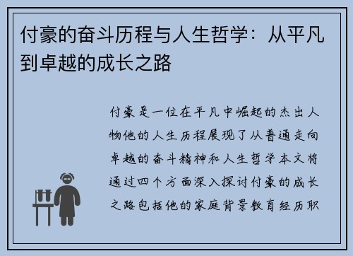 付豪的奋斗历程与人生哲学：从平凡到卓越的成长之路