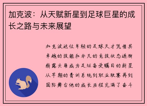 加克波：从天赋新星到足球巨星的成长之路与未来展望