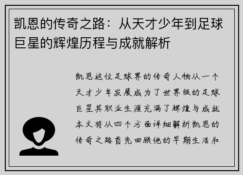 凯恩的传奇之路：从天才少年到足球巨星的辉煌历程与成就解析
