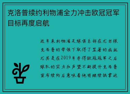 克洛普续约利物浦全力冲击欧冠冠军目标再度启航