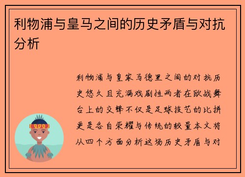 利物浦与皇马之间的历史矛盾与对抗分析