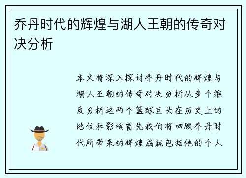 乔丹时代的辉煌与湖人王朝的传奇对决分析