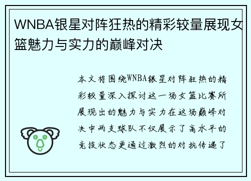 WNBA银星对阵狂热的精彩较量展现女篮魅力与实力的巅峰对决