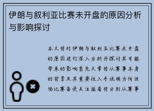 伊朗与叙利亚比赛未开盘的原因分析与影响探讨