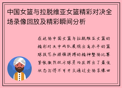 中国女篮与拉脱维亚女篮精彩对决全场录像回放及精彩瞬间分析