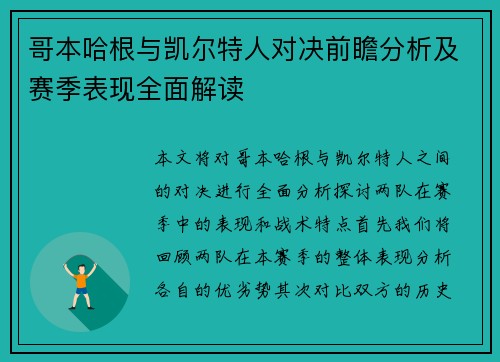 哥本哈根与凯尔特人对决前瞻分析及赛季表现全面解读