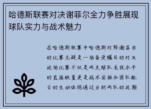 哈德斯联赛对决谢菲尔全力争胜展现球队实力与战术魅力