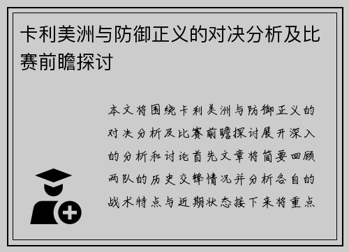 卡利美洲与防御正义的对决分析及比赛前瞻探讨