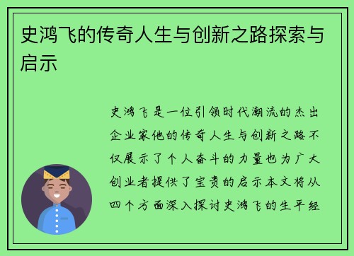 史鸿飞的传奇人生与创新之路探索与启示